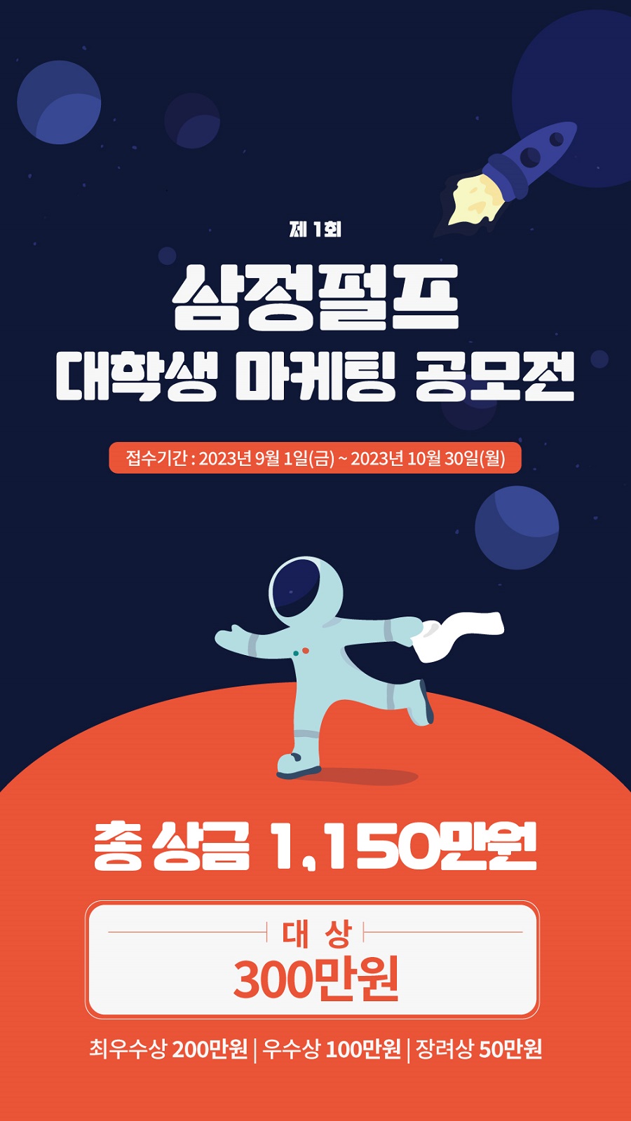 제 1회 2023 삼정펄프 대학생 마케팅 공모전