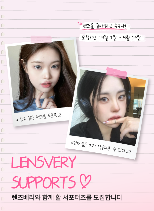 렌즈베리 서포터즈 모집