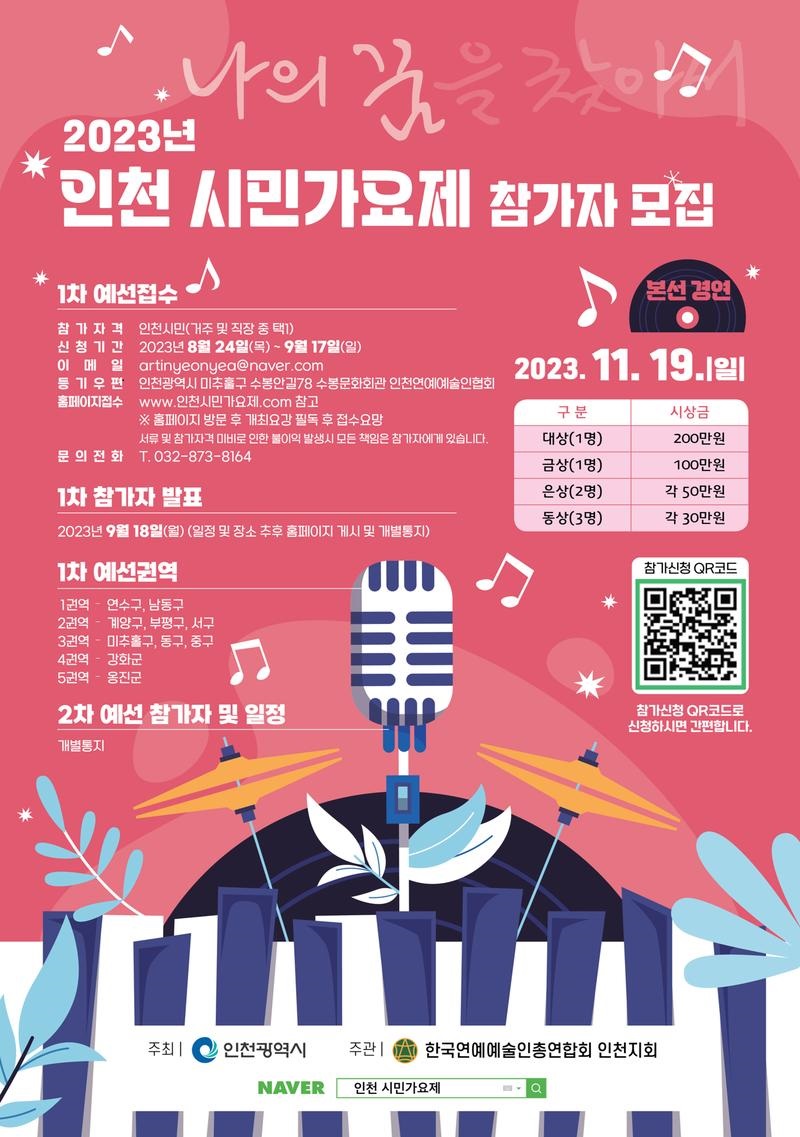 2023 인천시민가요제