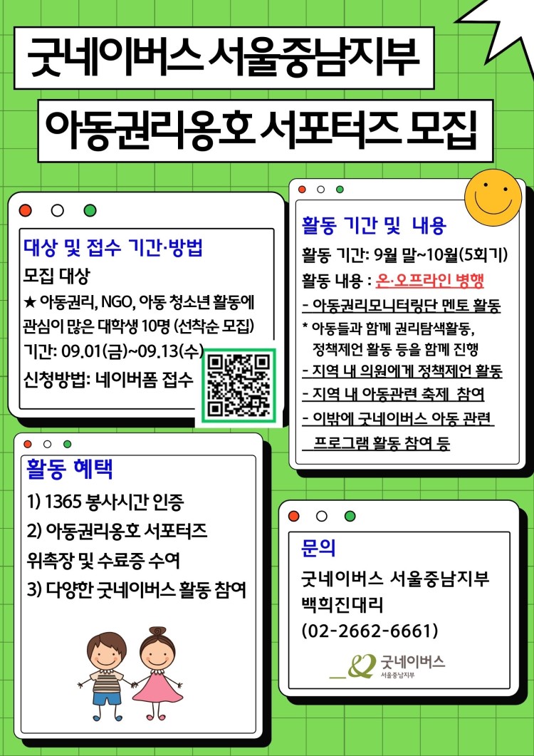 굿네이버스 서울중남지부 아동권리옹호 서포터즈 모집