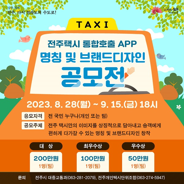 「전주택시 통합호출앱」 명칭 및 브랜드디자인 공모전