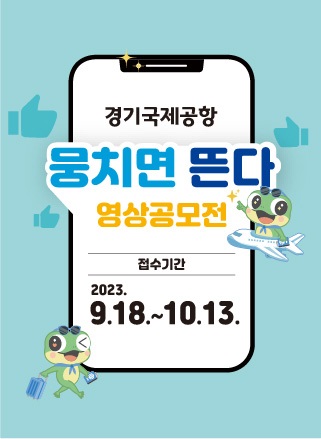 경기국제공항 '뭉치면 뜬다' 영상공모전