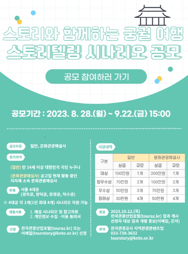 「스토리와 함께하는 궁궐 여행」고궁 스토리텔링 시나리오 공모