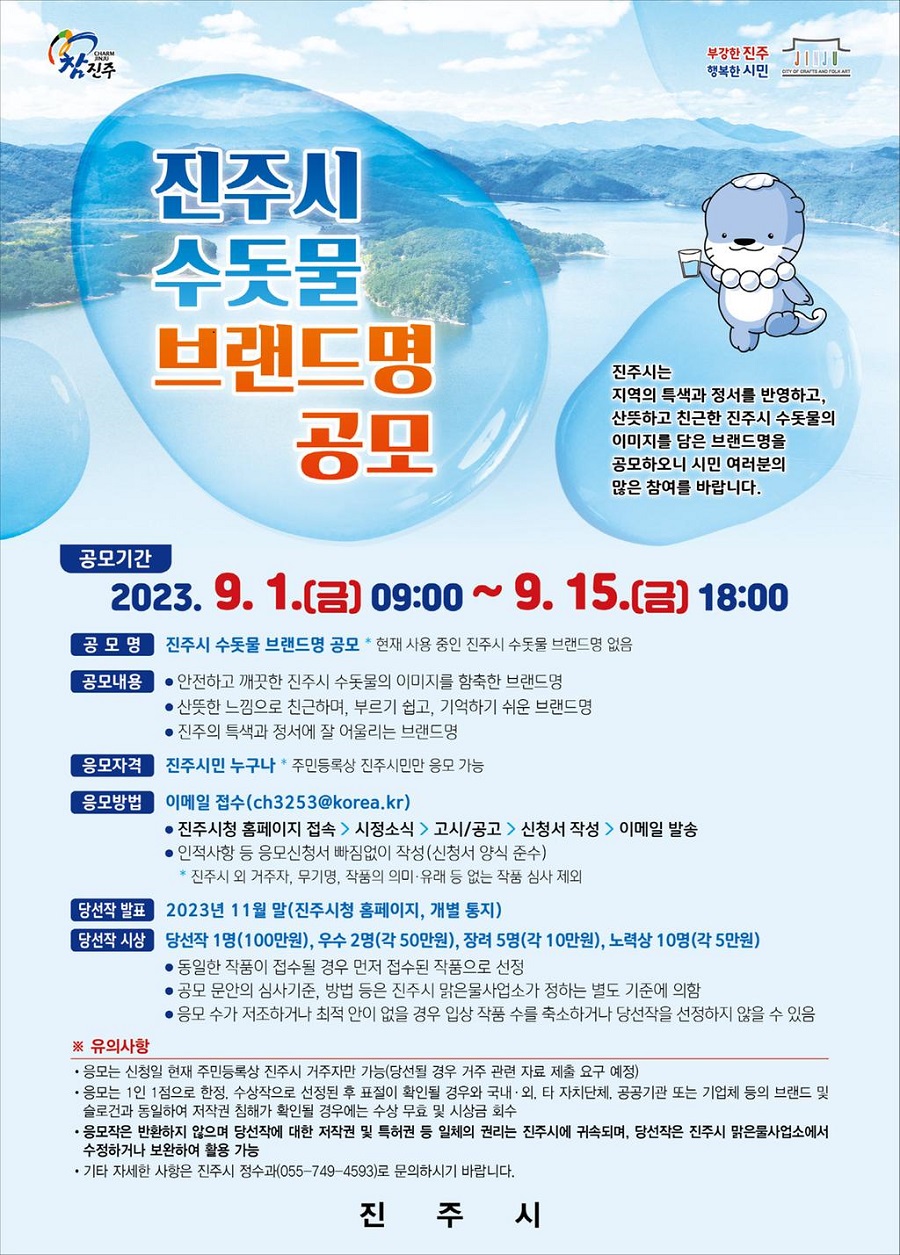 진주시 수돗물 브랜드명 공모