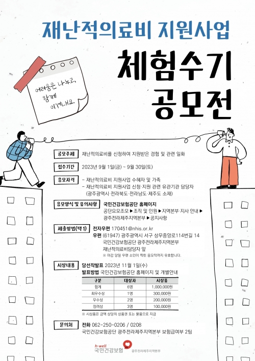 재난적의료비 지원사업 체험수기 공모전