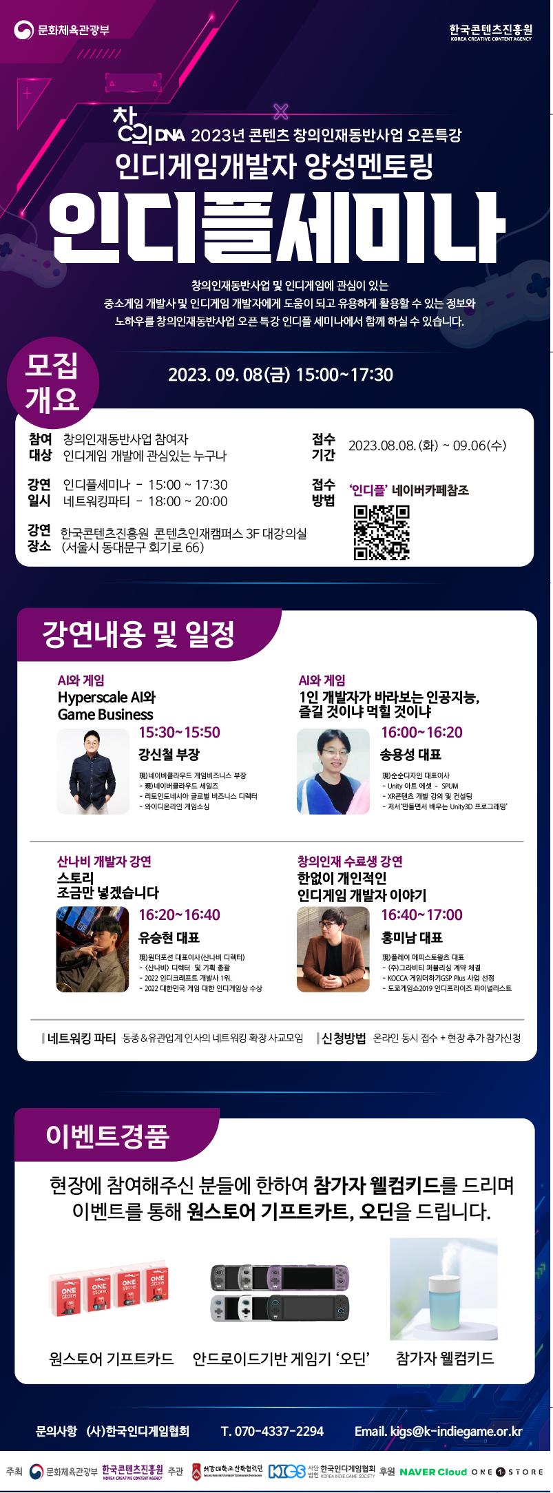 2023 콘텐츠 창의인재동반사업 오픈특강 인디플 세미나
