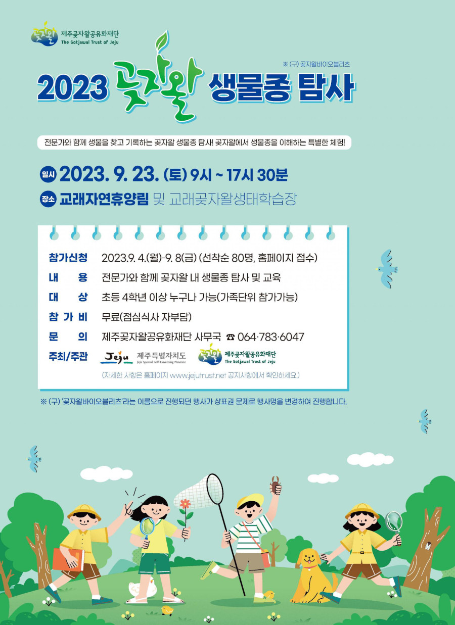 2023 곶자왈 생물종 탐사 