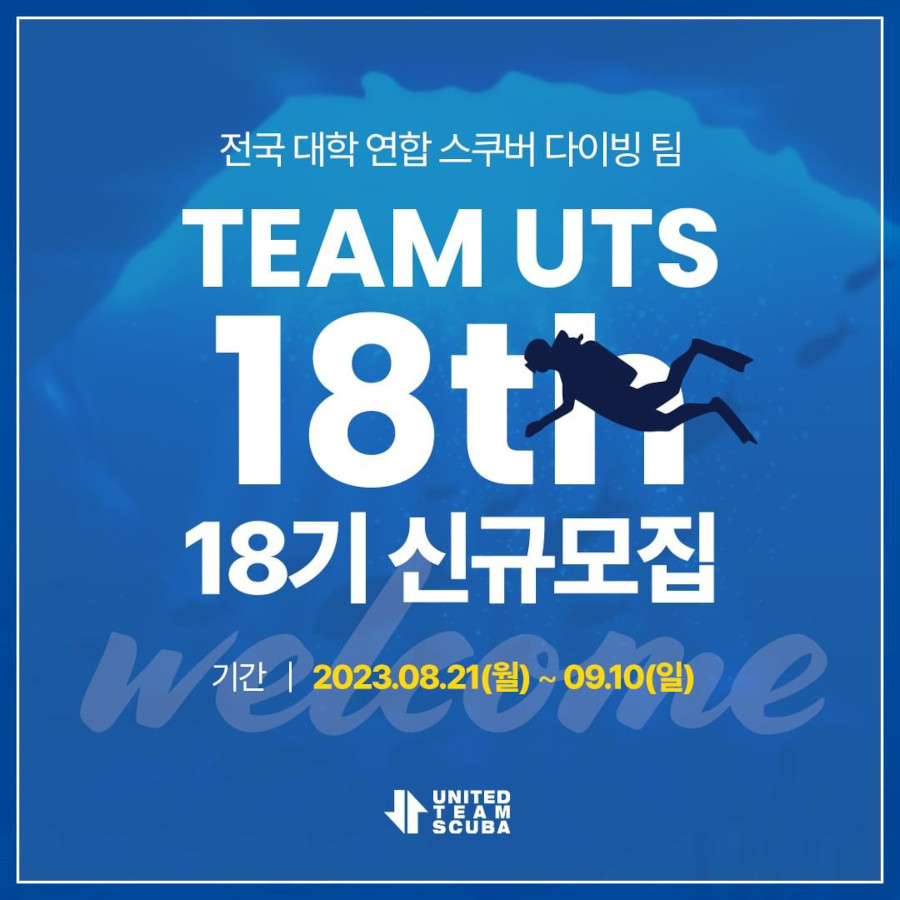 전국 대학 연합 스쿠버 다이빙 팀 TEAM UTS 18th 모집