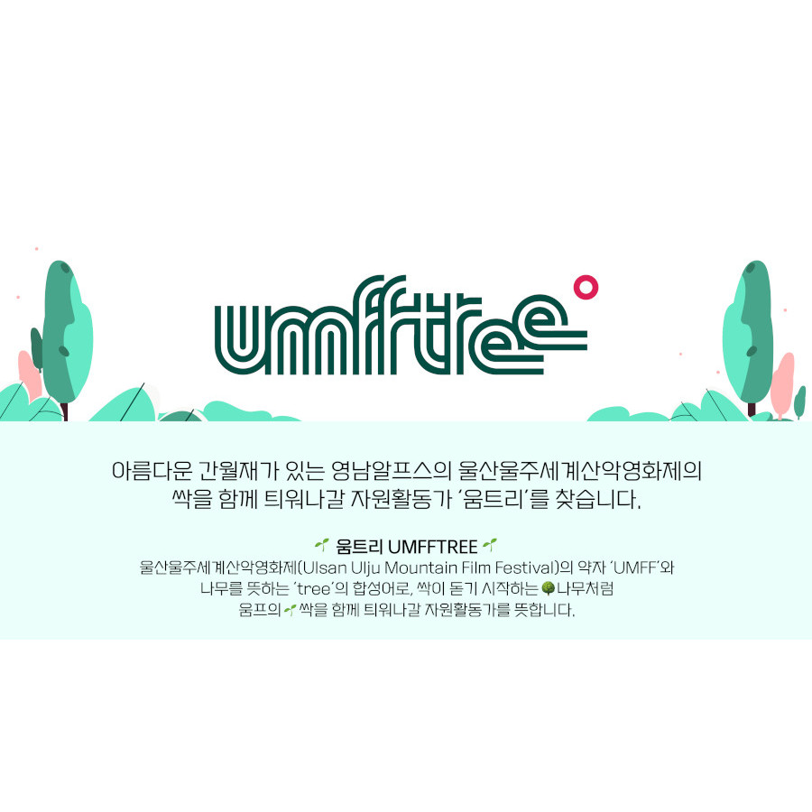 제 8회 울주세계산악영화제 자원활동가 ‘움트리’ 모집