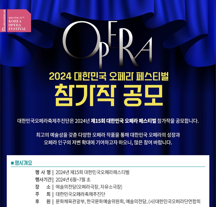 2024 대한민국 오페라 페스티벌 참가작 공모