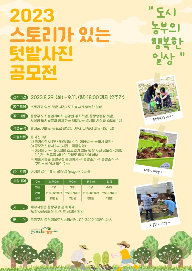 2023년 스토리가 있는 텃밭사진 공모전