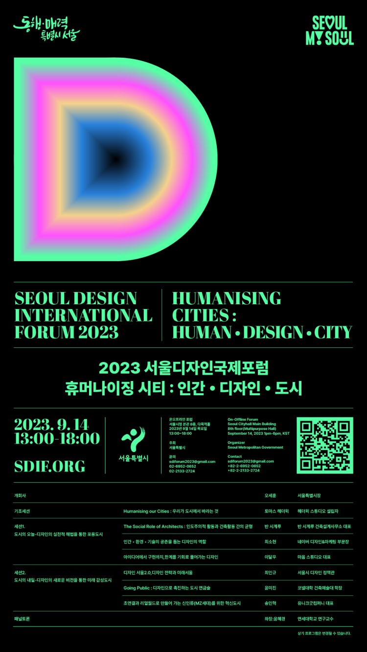 2023 서울디자인국제포럼 「휴머나이징 시티 : 인간 • 디자인 • 도시」