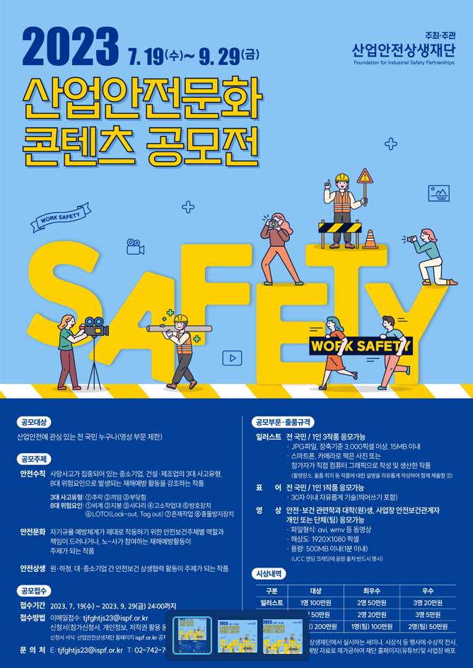 2023년 산업안전문화 콘텐츠 공모전