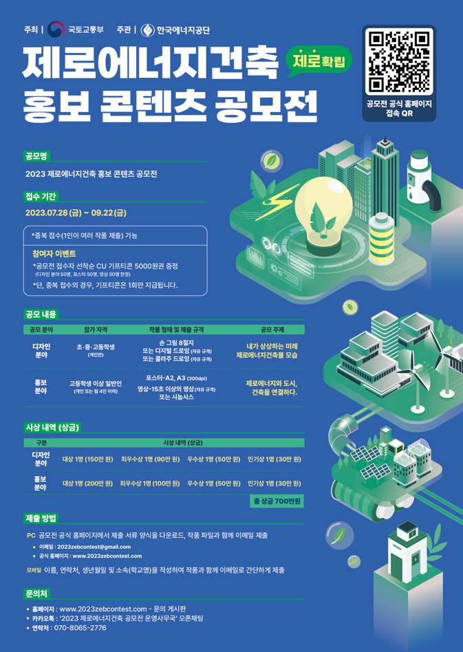 제로에너지건축 홍보 콘텐츠 공모전