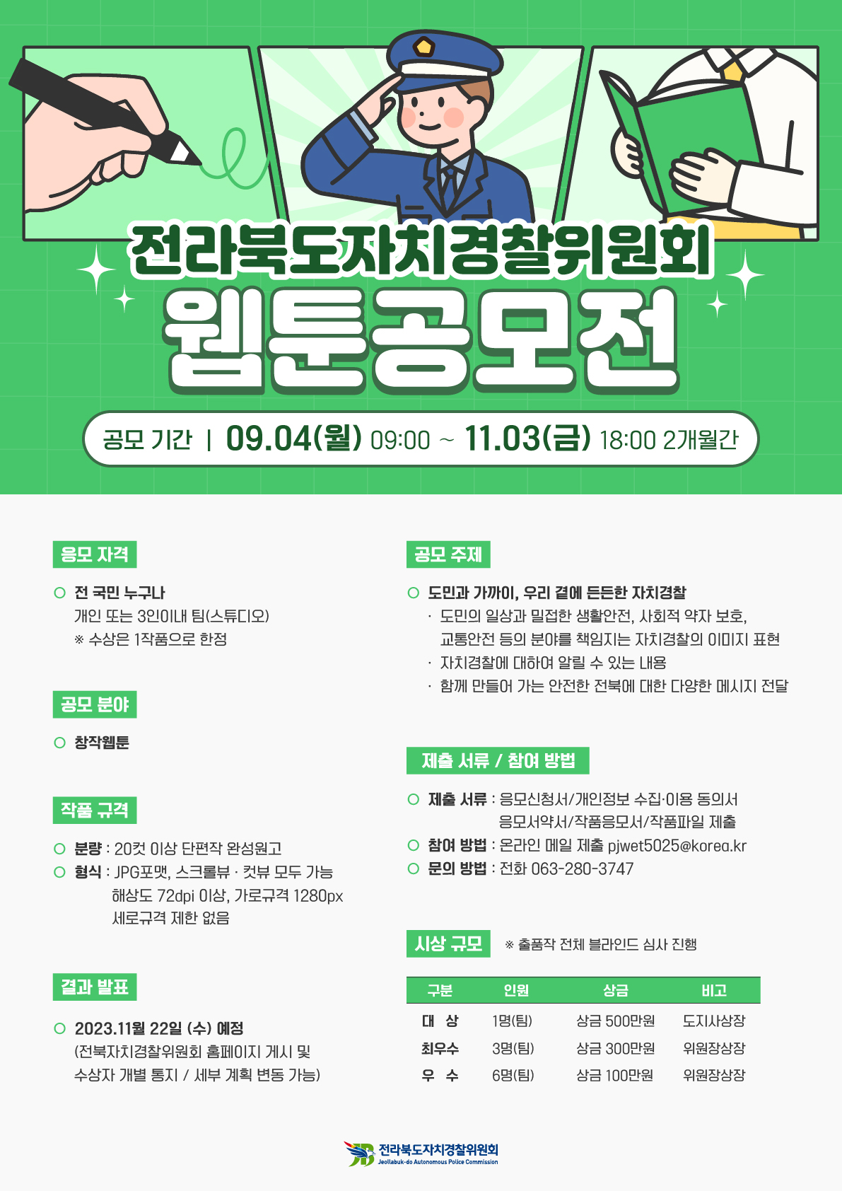 전라북도 자치경찰위원회 웹툰 공모전