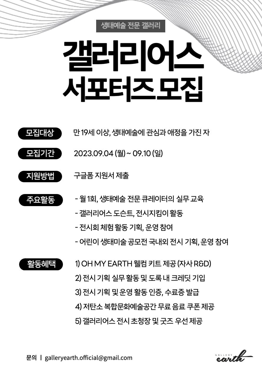 생태예술 전문 갤러리 GALLERY EARTH 전시 기획 운영 서포터즈