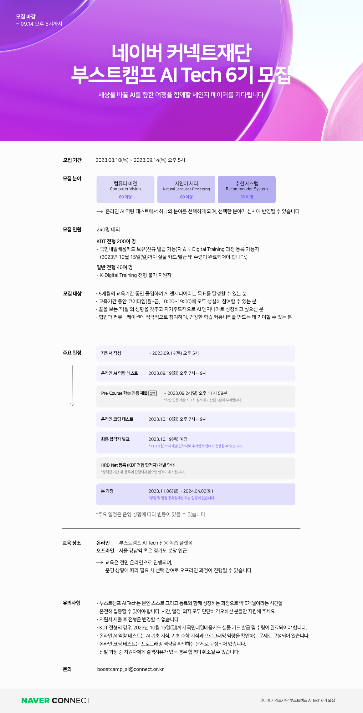 네이버 커넥트재단 부스트캠프 AI Tech 6기 모집