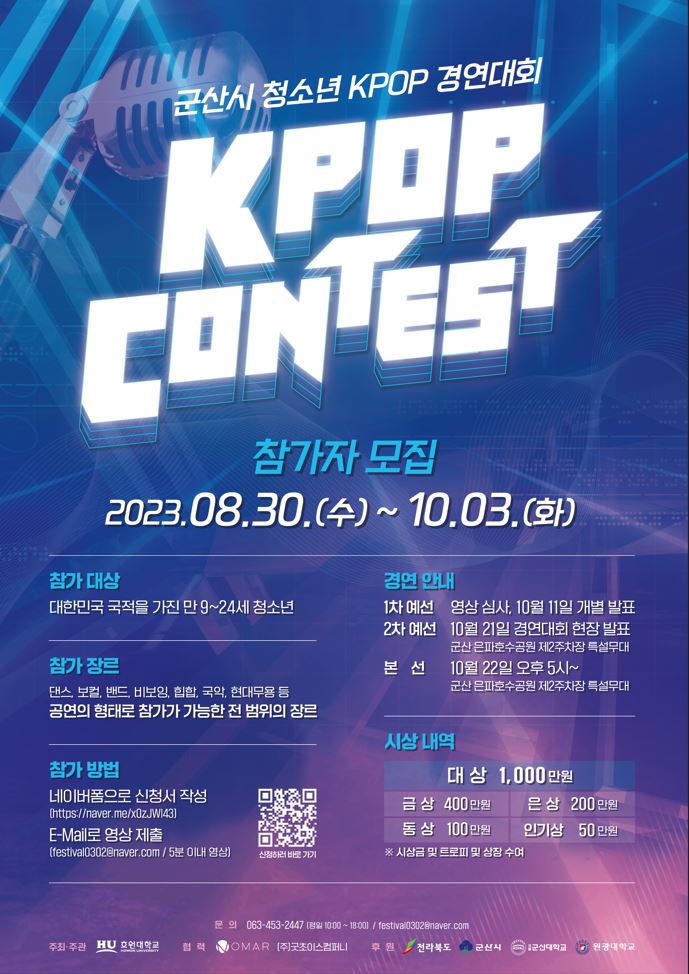 군산시 청소년 K-POP 경연대회:  K-POP CONTEST