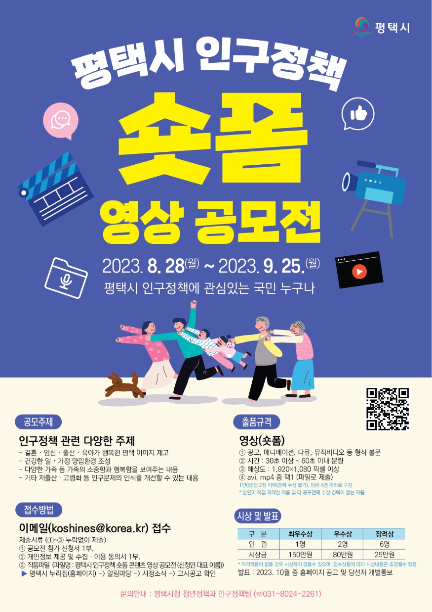 평택시 인구정책 숏폼 영상 공모전
