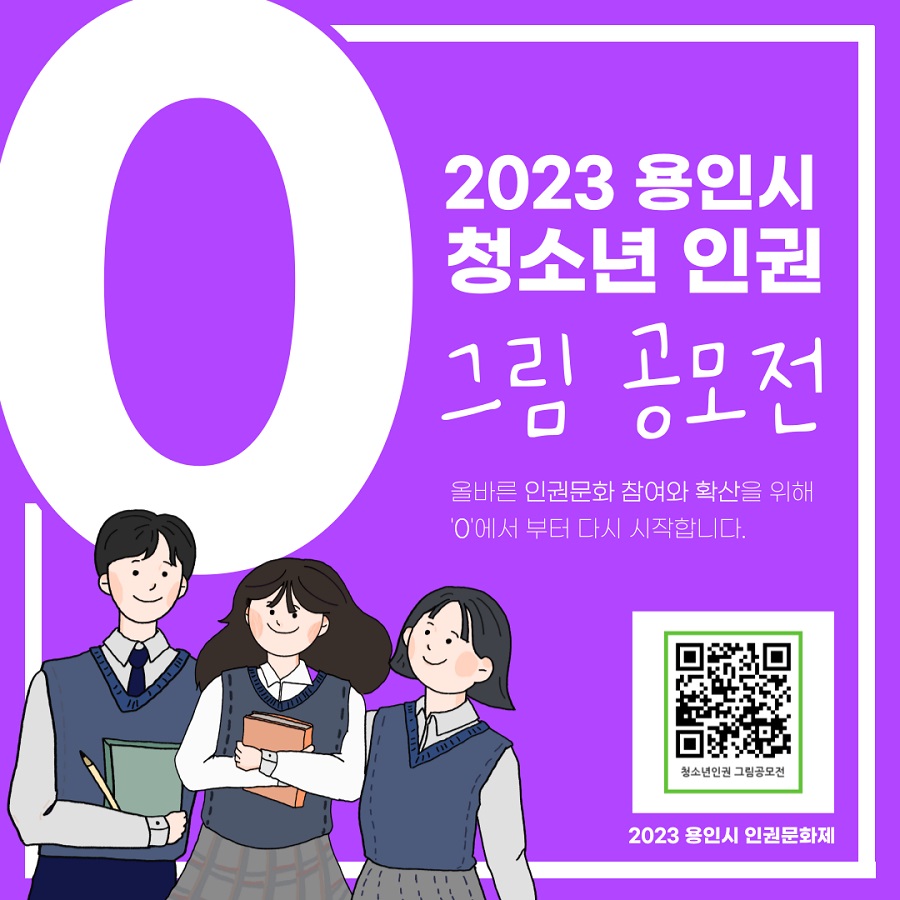 2023 용인시 청소년 인권 그림 공모전