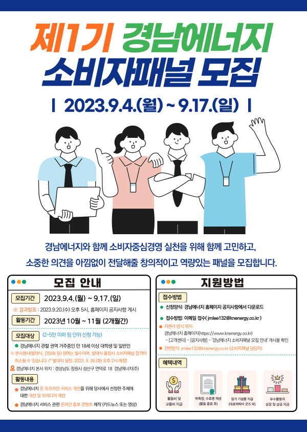 제1기 경남에너지 소비자패널 모집