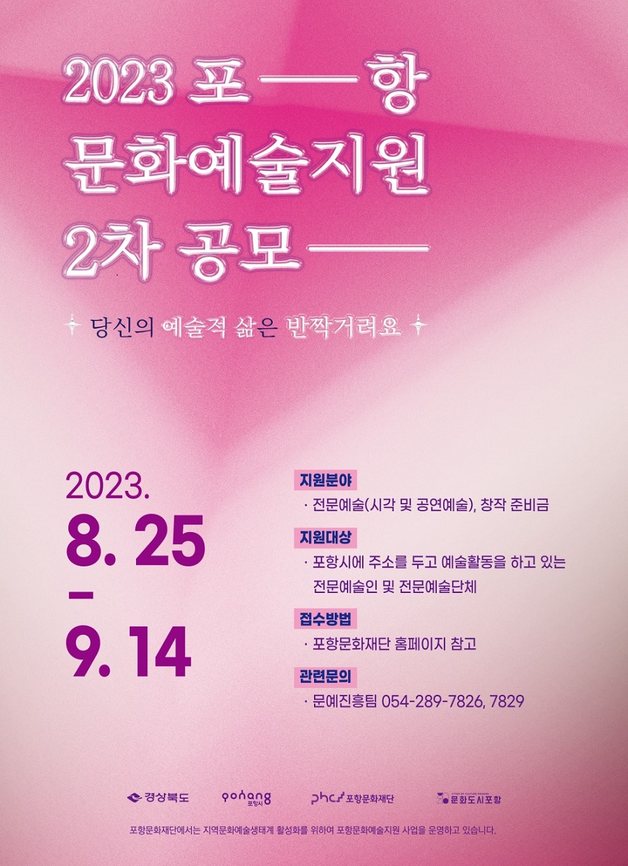2023 포항문화예술지원사업 2차 공모