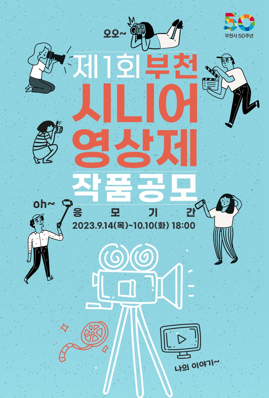 제1회 부천시니어영상제 작품공모