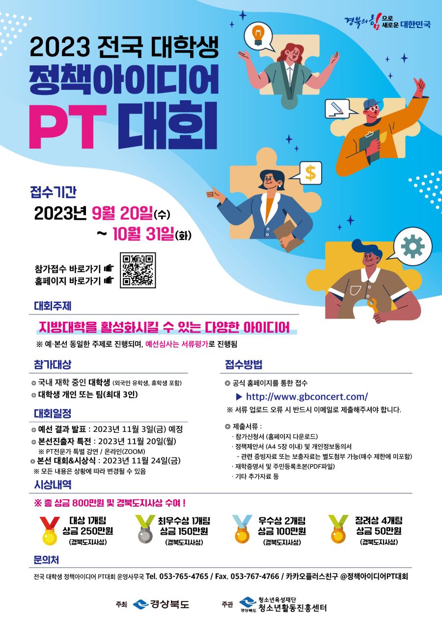 2023 전국 대학생 정책아이디어 PT대회