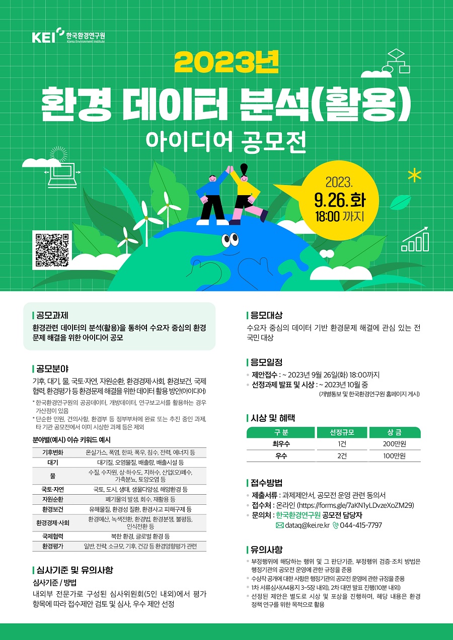 2023년 환경 데이터 분석(활용) 아이디어 공모전
