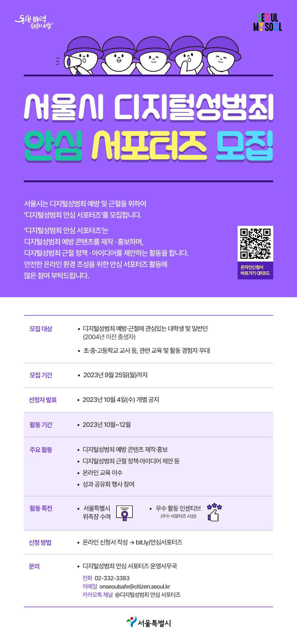 [서울시] 디지털성범죄 안심 서포터즈 모집