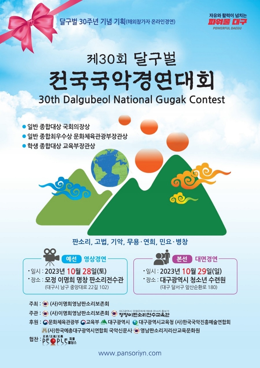 제30회 달구벌 전국국악경연대회