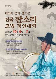 제31회 금파강도근 전국 판소리 고법 경진대회
