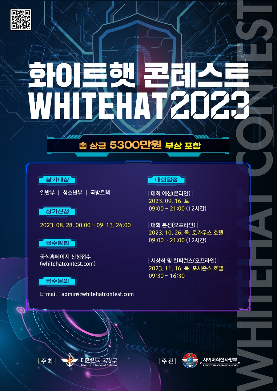 2023 화이트햇 콘테스트