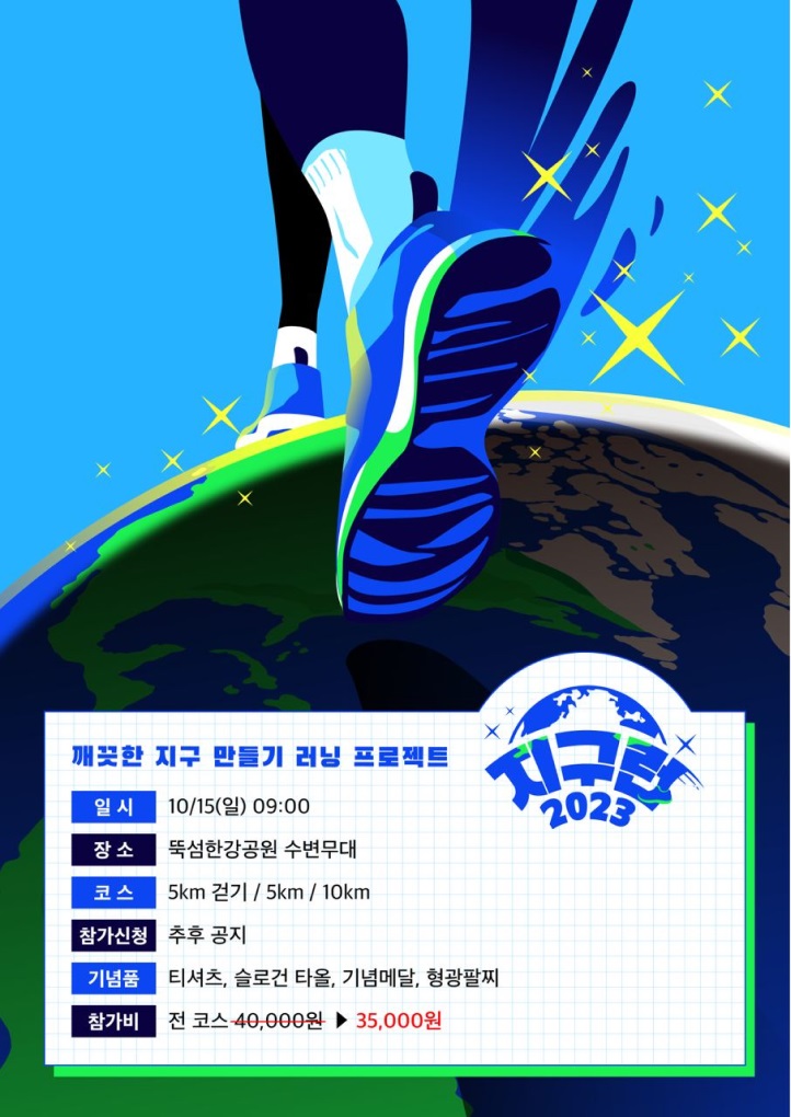 지구런 2023_깨끗한 지구만들기 러닝프로젝트