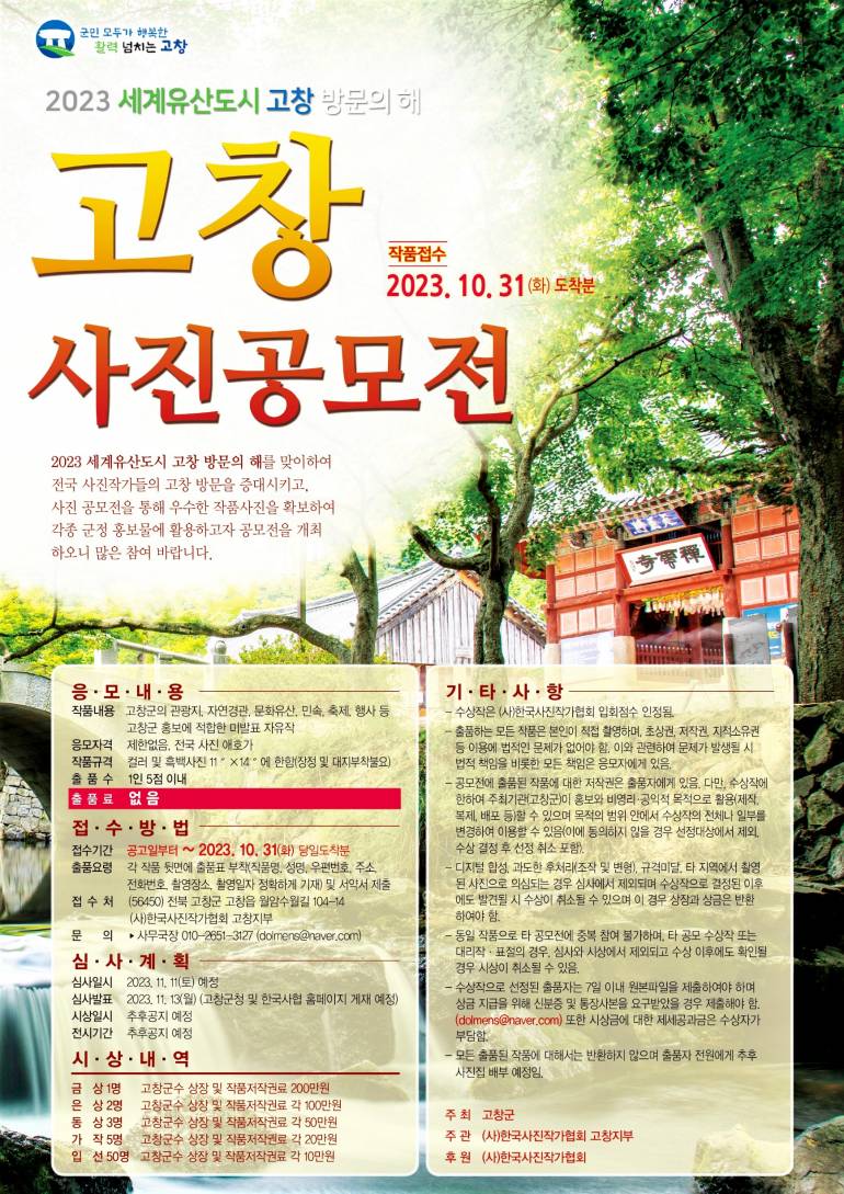 2023 세계유산도시 고창 방문의 해 사진공모전