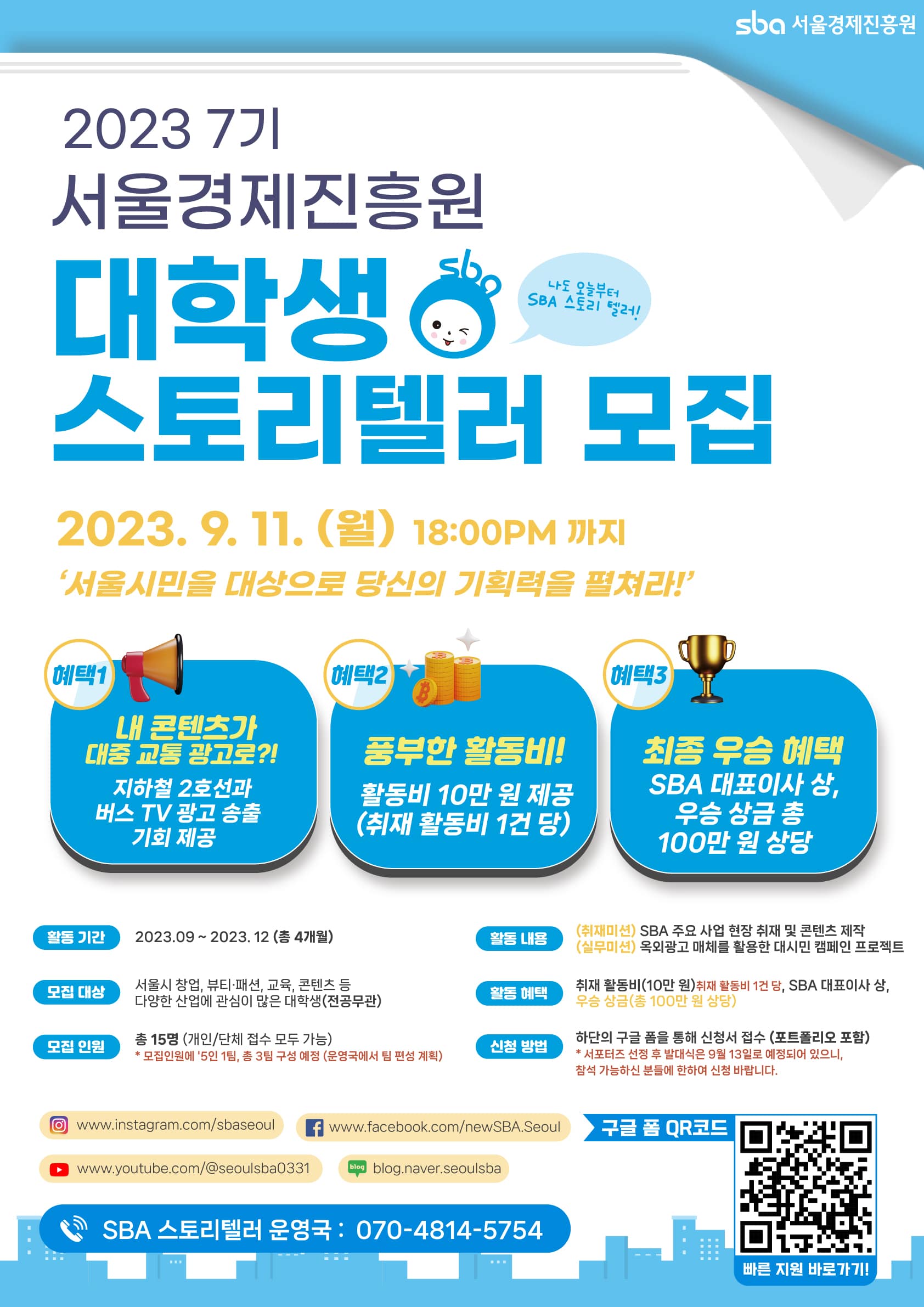 2023 대학생 스토리텔러 7기 모집