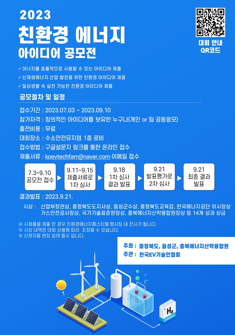 2023 친환경 에너지 아이디어 공모전