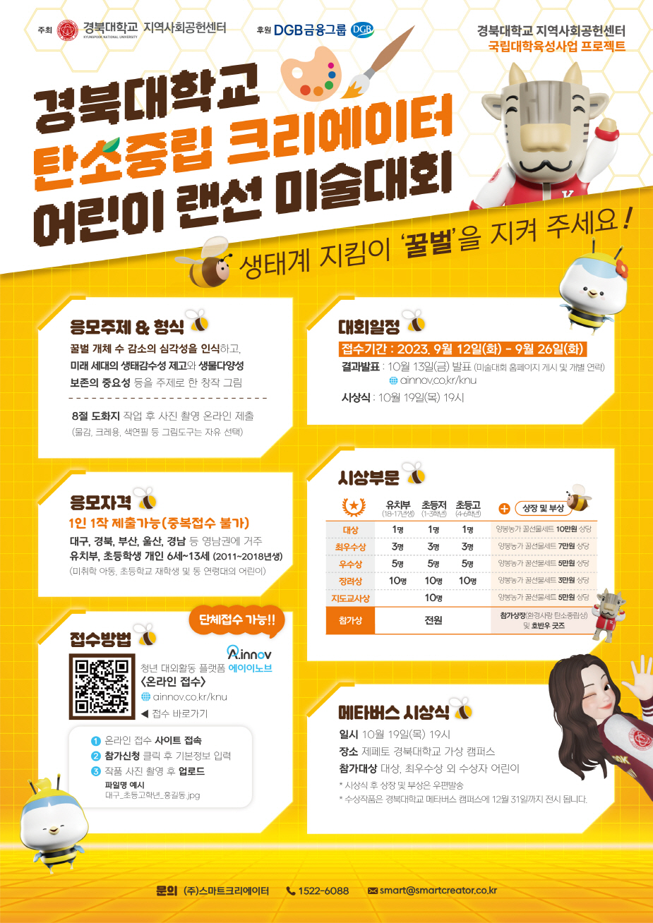 [경북대학교] 탄소중립 크리에이터 어린이 랜선 미술대회