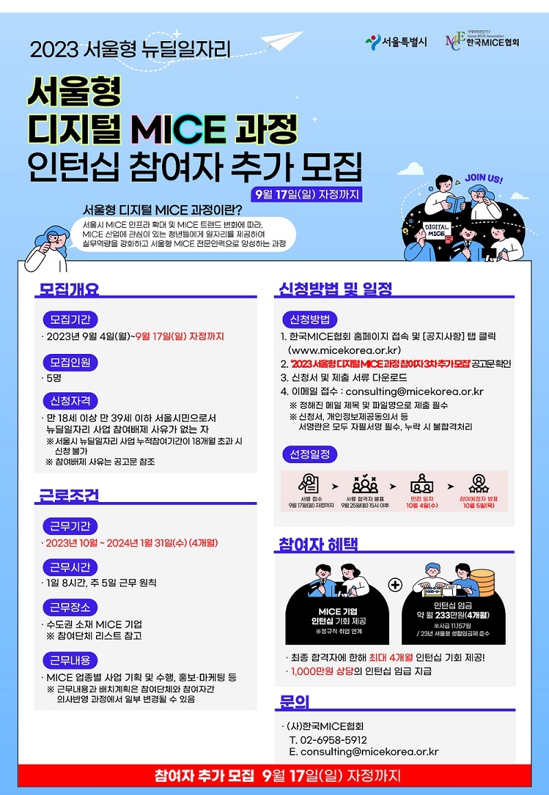  2023 서울형 뉴딜일자리 '서울형 디지털 MICE 과정' 참여자 3차 추가 모집