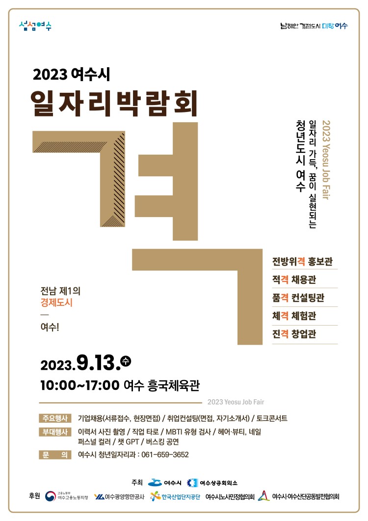 2023년 여수시 일자리 박람회