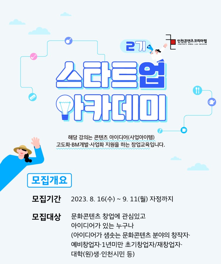 2023 스타트업 아카데미 2기(창업교육) 수강생 모집
