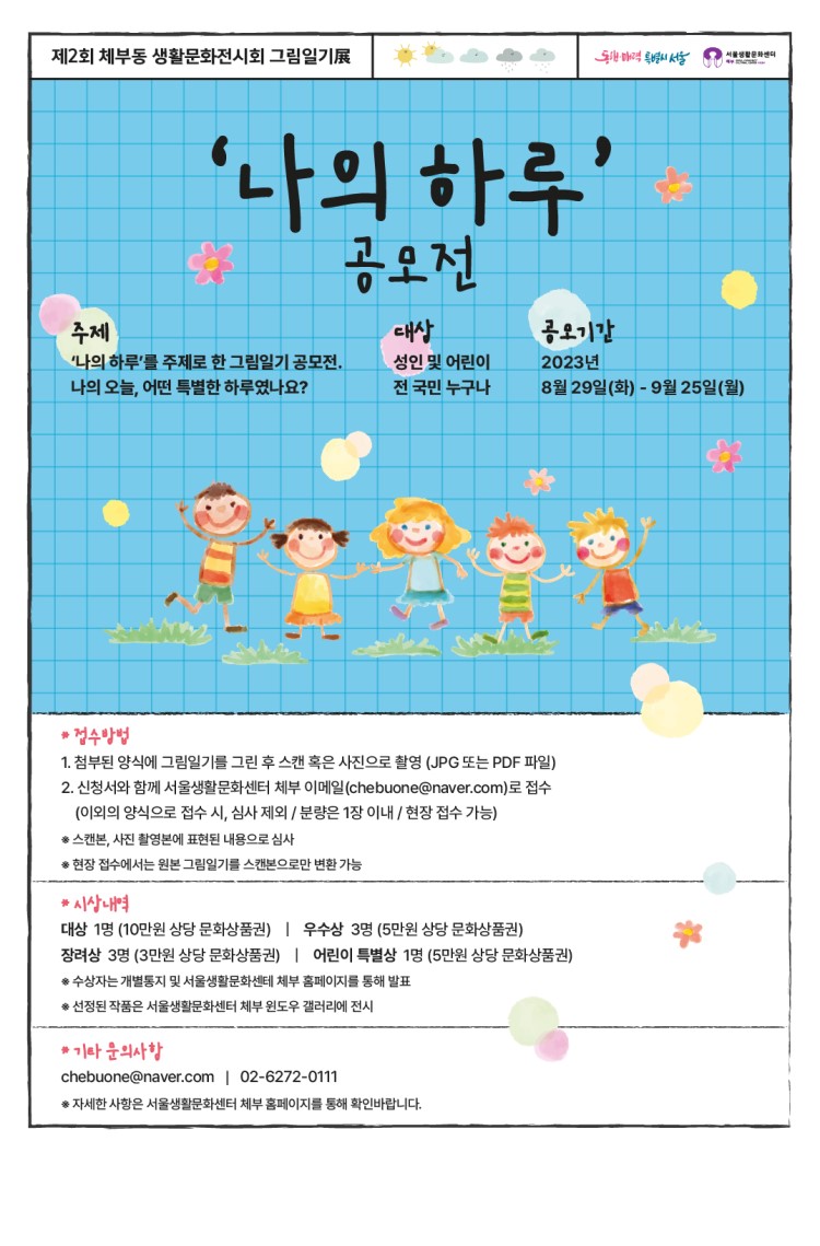 2023 제 2회 체부동 생활문화전시회 <그림일기展> 나의 하루 공모전