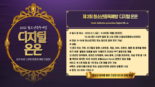 인터넷스마트폰 중독예방 숏폼영상 및 활동수기 공모전