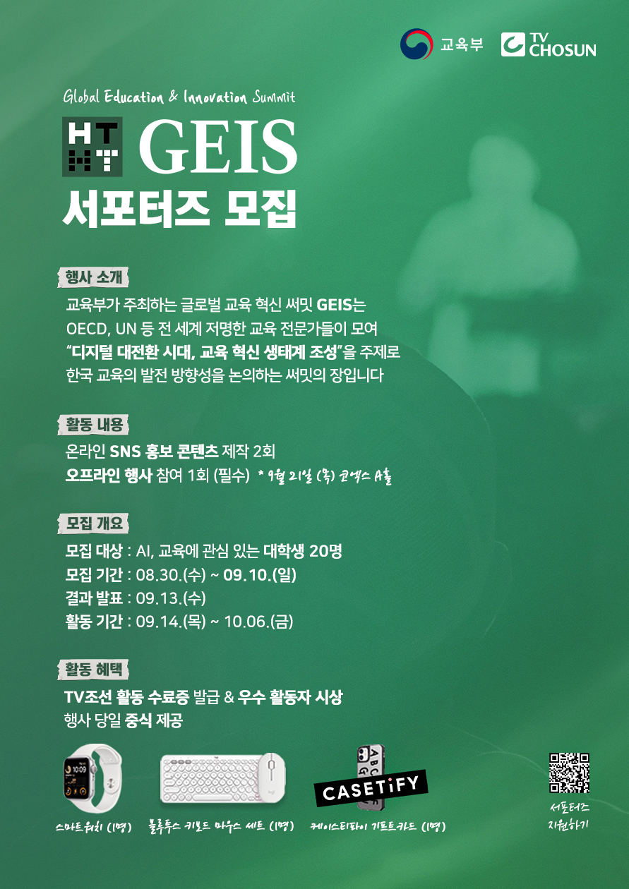 TV CHOSUN 2023 GEIS 서포터즈 모집