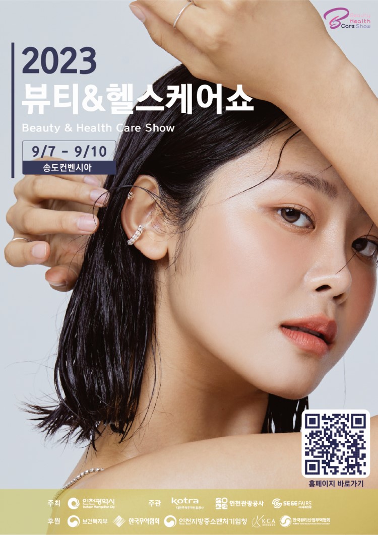 2023 뷰티&헬스케어쇼