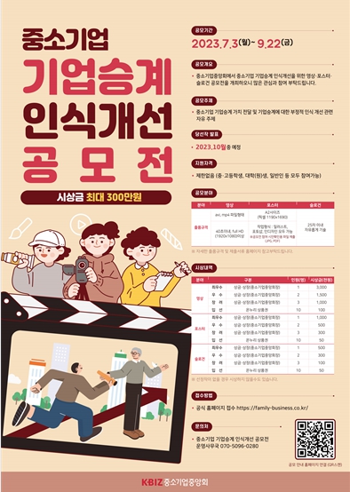 중소기업 기업승계 인식개선 공모전