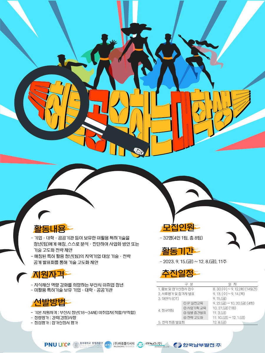'특허를 공유하는 대학생들' 특공대원 모집 
