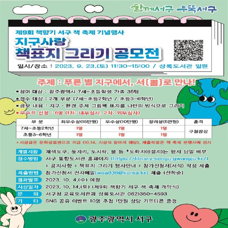 [제9회 책향기 서구 책 축제 기념행사] 지구사랑 책표지 그리기 공모전