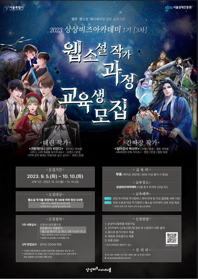 2023 상상비즈아카데미 1기 웹소설작가 과정 교육생 모집