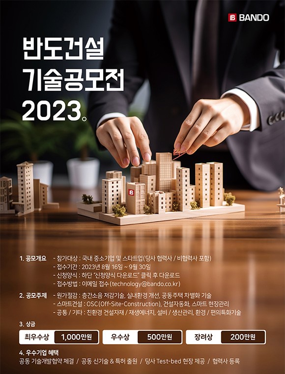 반도건설 기술공모전 2023